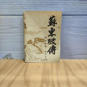 苏东坡传