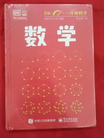 DK一分钟科学 数学