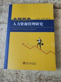 生鲜超市人力资源管理研究 有印章