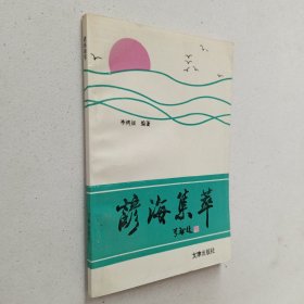 谚海集萃