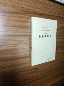 高级中学化学（甲种本）第一、二册教学参考书