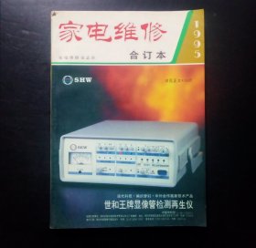 家电维修1995年合订本