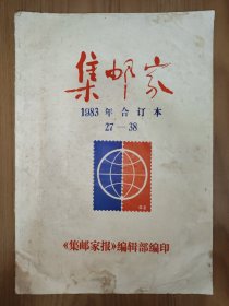 集邮家 1983年合订本 广州集邮协会编
