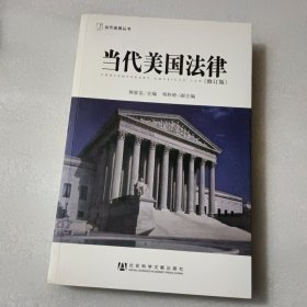 当代美国法律