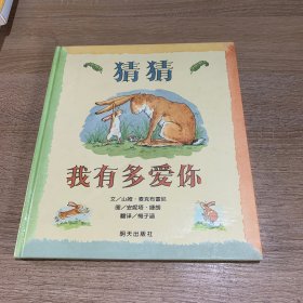 猜猜我有多爱你