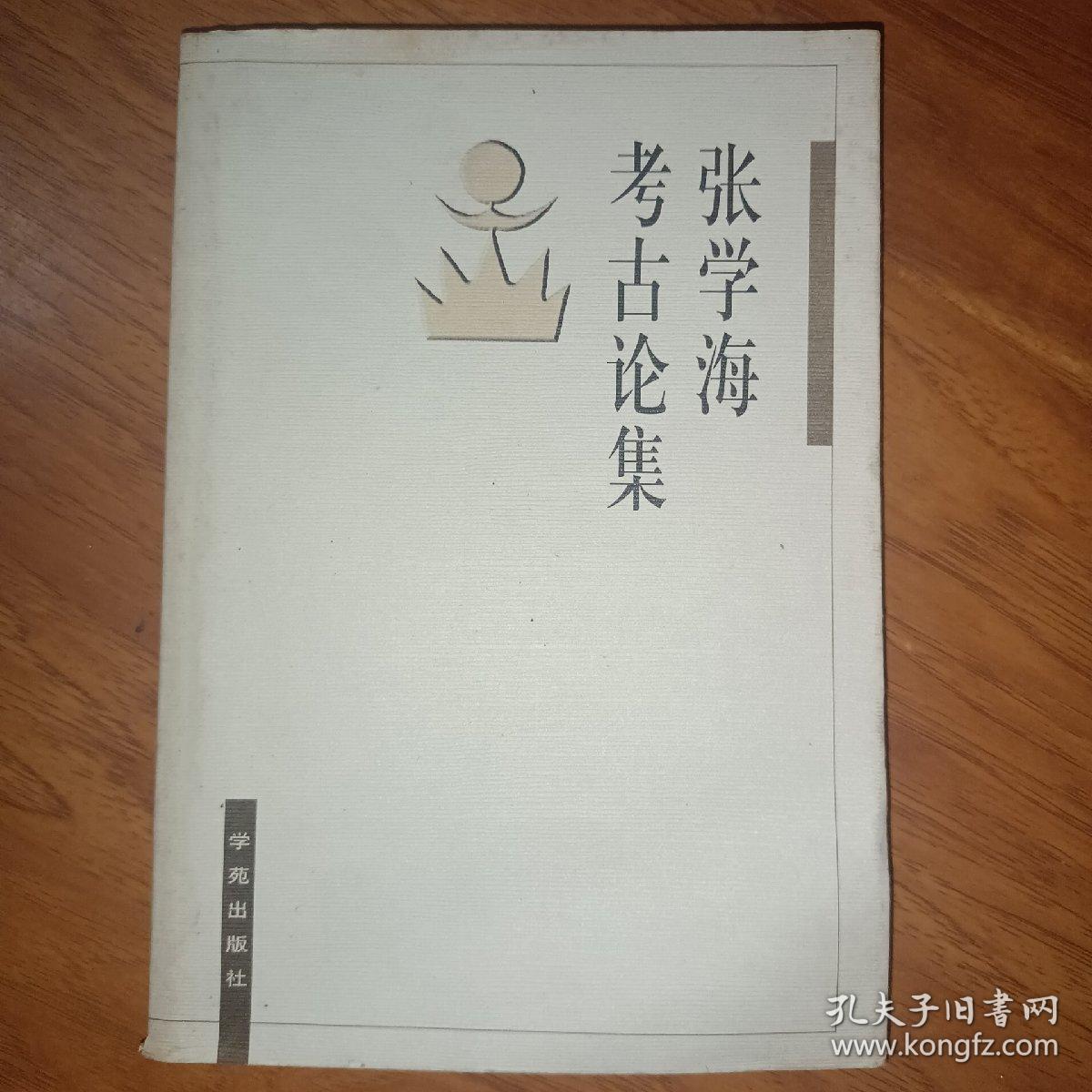 张学海考古论集  签名本