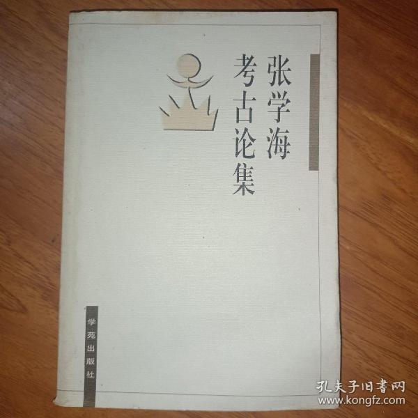 张学海考古论集  签名本