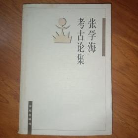 张学海考古论集  签名本