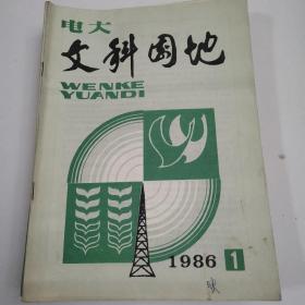 文科园地86年1一12期全