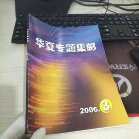 华夏专题集邮 2006年第3期