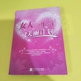 女人一生的美丽计划 有划痕