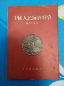 中国人民解放战争