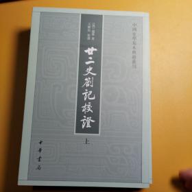 廿二史劄记校证：中国史学基本典籍丛刊