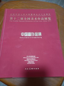 第十二届全国美术作品展览：中国画作品集