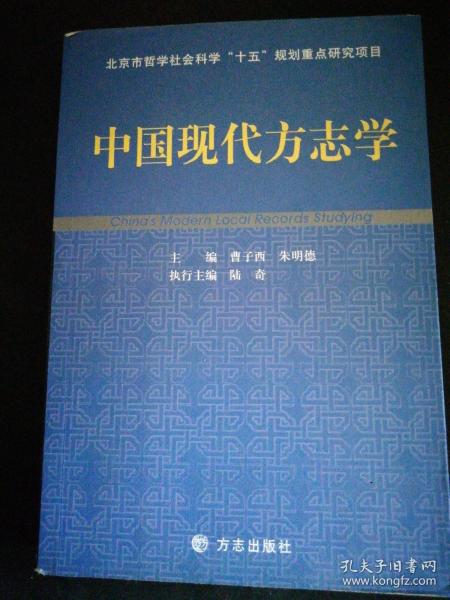 中国现代方志学