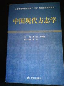 中国现代方志学