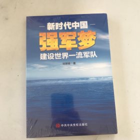 新时代中国强军梦：建设世界一流军队