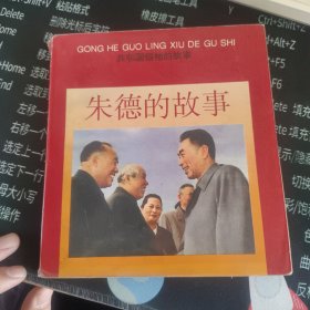 朱德的故事