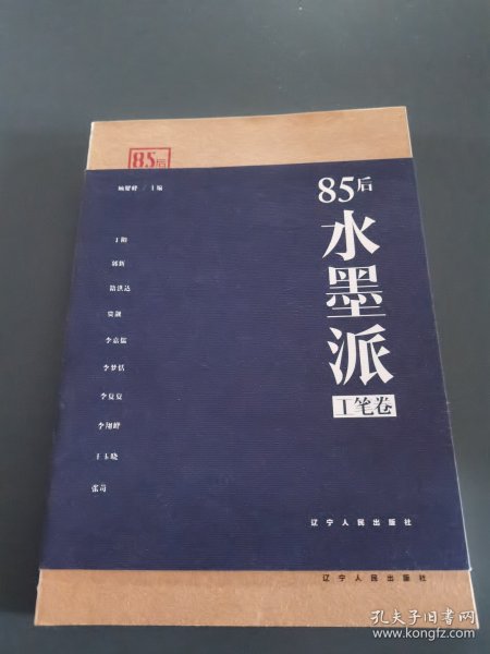 85后水墨派（工笔卷）