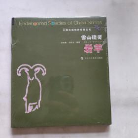 中国珍稀物种探秘丛书·雪山精灵：岩羊
