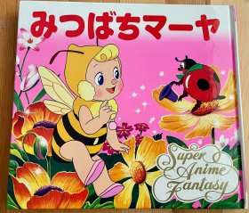 平田昭吾动画幻想《小蜜蜂玛雅》没皮二刷