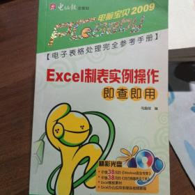 电脑宝贝2009：Excel制表实例操作即查即用（有配套的光盘）（新版）