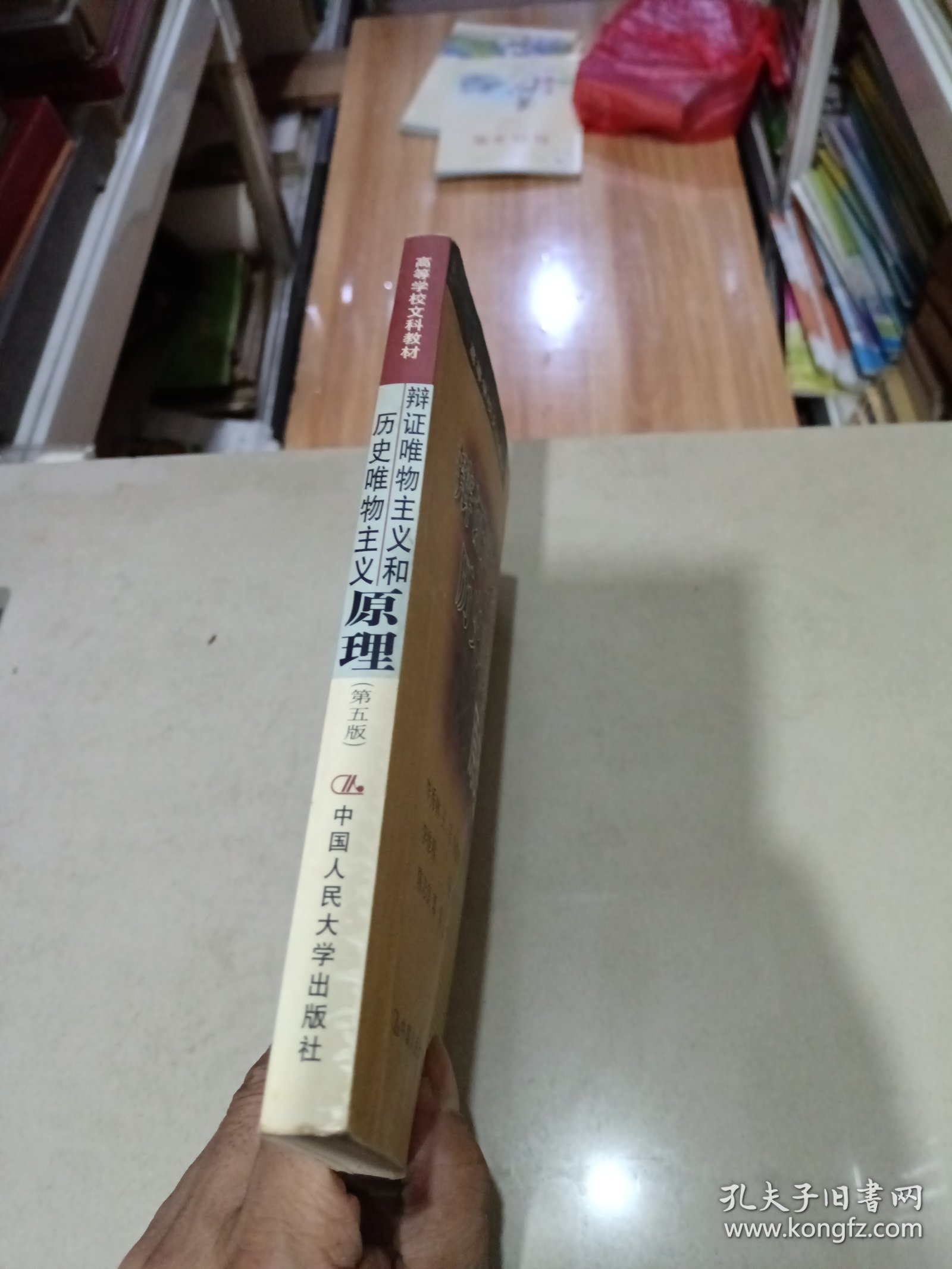 辩证唯物主义和历史唯物主义原理 第五版