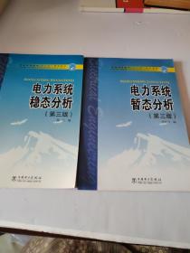 普通高等教育“十一五”规划教材：电力系统暂态分析（第3版）