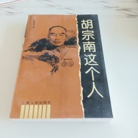 胡宗南这个人