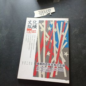 文化纵横杂志2020年10月号 超越人工智能