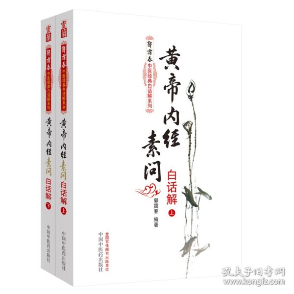 黄帝内经素问白话解（上下册）--郭霭春中医经典白话解系列（五部经典全面解析，中医入门必读之作）