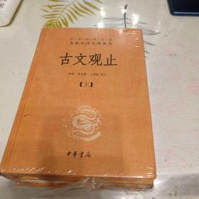 中华经典名著全本全注全译丛书：古文观止（全2册）（精），32开，扫码上书