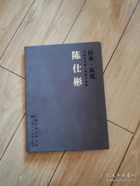 中国当代核心画家作品集（经典·风范）：陈仕彬