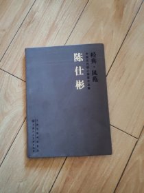 中国当代核心画家作品集（经典·风范）：陈仕彬