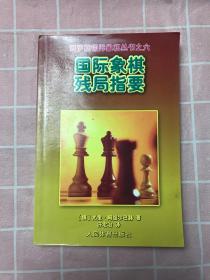 国际象棋残局指要