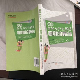 教师如何为学生搭建翱翔的舞台