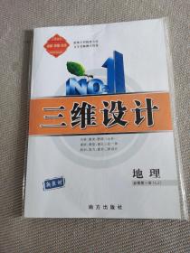 三维设计地理（课时跟宗检测、外加试卷全新）