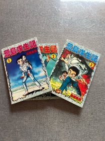 卡通漫画：荒岛求生记1-3（全三册）