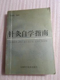 针灸自学指南