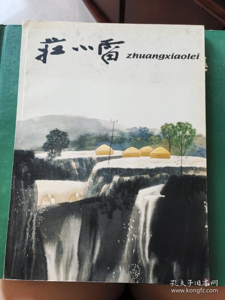 荘小雷画集（签名本）