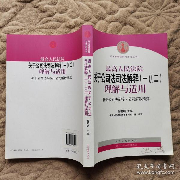 最高人民法院关于公司法司法解释(一)、(二)理解与适用：司法解释理解与适用丛书