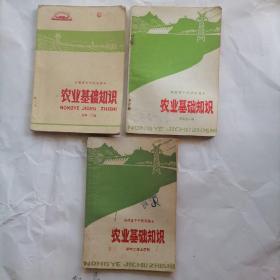 福建省中学试用课本  农业基础知识 （初中一年级，初中二年上学期，高中全一册）共三本合售