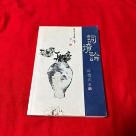 词境论 作者签名本！