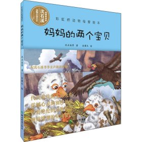 正版 妈妈的两个宝贝 沈石溪,王月亮 浙江教育出版社