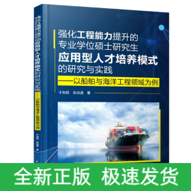 强化工程能力提升的专业学位硕士研究生应用型人才培养模式的研究与实践--以船舶与海洋