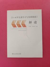 3-6岁儿童学习与发展指南 解读