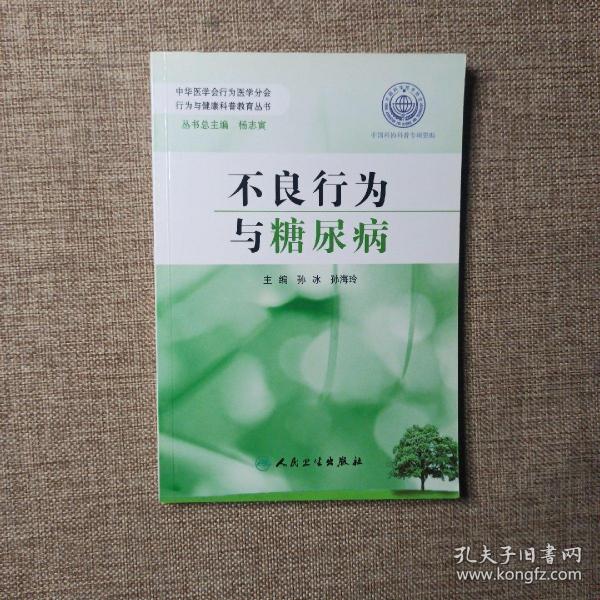 行为与健康科普教育丛书·不良行为与糖尿病