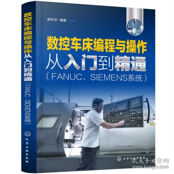 数控车床编程与操作从入门到精通（FANUC、SIEMENS系统）