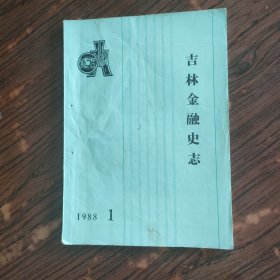 吉林金融史志1988第一期 （创刊号）