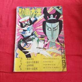 动画大王（1985年第1期）【创刊号】